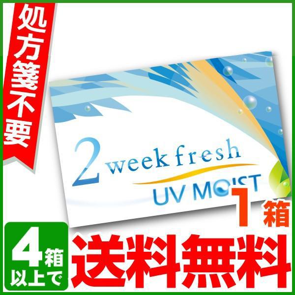 2ウィークフレッシュUVモイスト 6枚入 1箱 2week fresh UV MOIST コンタクト...