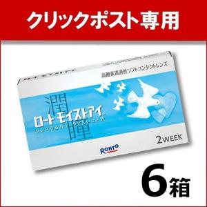 ロートモイストアイ 6枚入り 6箱 クリアコンタクト 2week コンタクトレンズ 2ウィーク ROHTO 度あり 度入り 度付き｜lens-deli