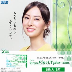 シード 2ウィークファインUV プラス 乱視用  2week FineUV plus SEED コンタクトレンズトーリック6枚入 1箱 北川景子｜lens-deli