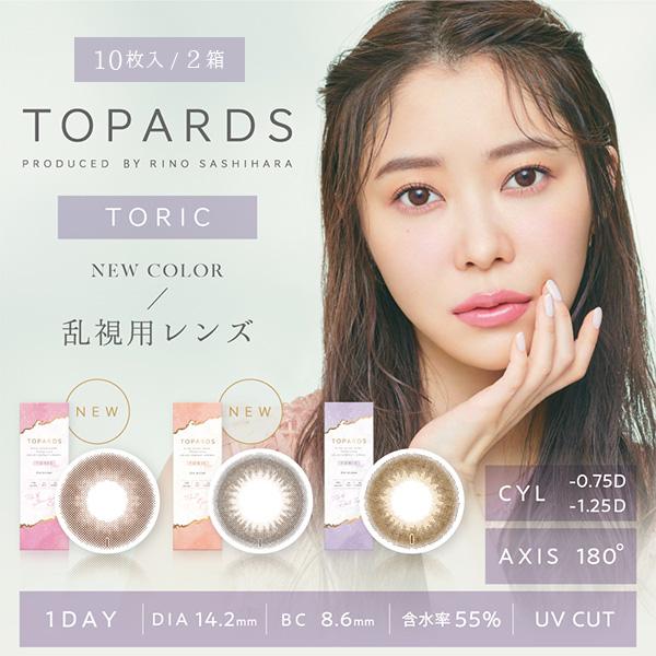 トパーズ 乱視用 TOPARDS トーリック 10枚 2箱 カラコン ワンデー 1day カラーコン...