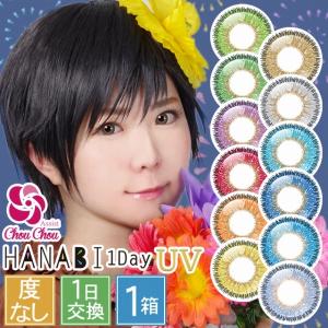 カラコン ワンデー 1day カラーコンタクトレンズ 度なし アシストシュシュ HANABIワンデーUV 6枚入 1箱 お試し one day｜lens-deli