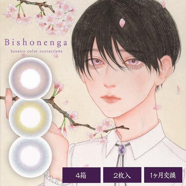 Bishonenga ビショウネンガ 2枚入り 4箱 カラコン カラーコンタクトレンズ マンスリー ...