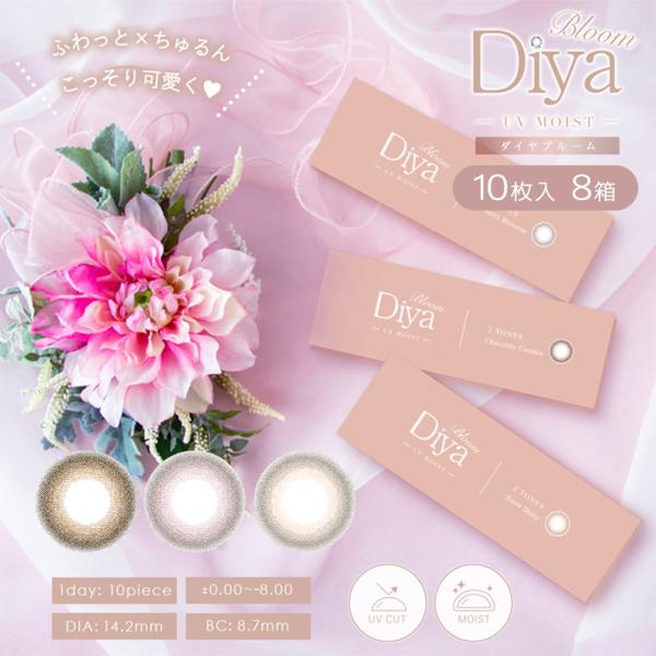 Diya Bloom UV Moist ダイヤ ブルーム モイスト 10枚 8箱 カラコン ワンデー...