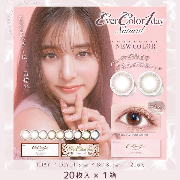 エバーカラーワンデーナチュラル 20枚 1箱 EverColor1day Natural カラコン ...