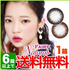 カラコン カラーコンタクトレンズ 度あり 度なし ワンデー 1day フェアリーワンデーナチュラル お試し 10枚入り 1箱 10枚パック