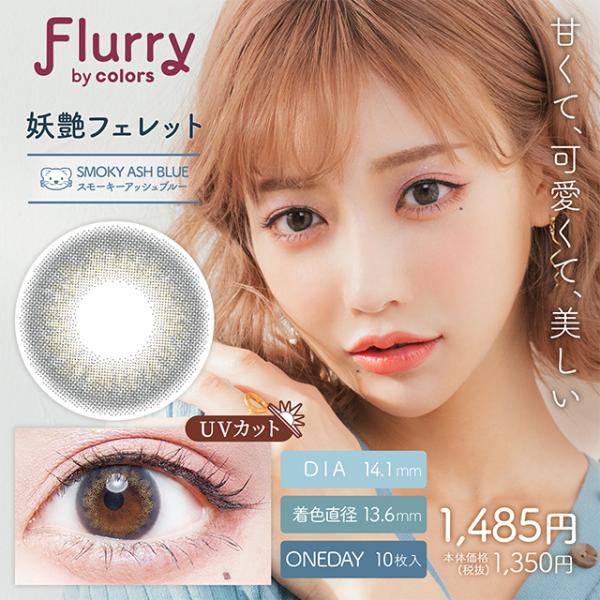 カラコン ワンデー カラーコンタクト 10枚 1day フルーリー 1箱 度付き 度あり 度なし お...