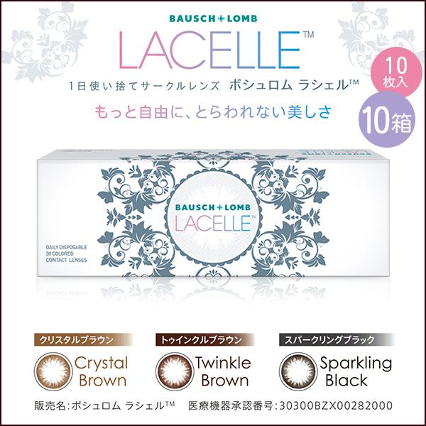 カラコン ワンデー 度あり 度なし ボシュロム ラシェル 10枚 10箱 LACELLE お試し o...