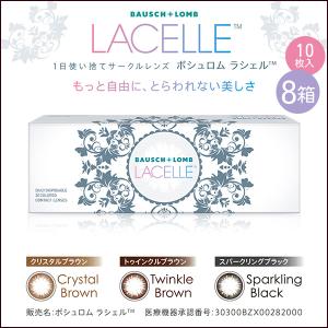 カラコン ワンデー 1day カラーコンタクトレンズ 度あり 度付き 度なし ボシュロム ラシェル 10枚 8箱 LACELLE お試し one day｜lens-deli