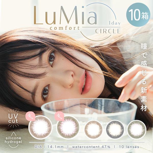 LuMia ルミアコンフォート ワンデーサークル 10枚 10箱 カラコン 1day 度あり 度なし...