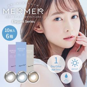 カラコン ワンデー 1day 度あり 度付き 度なし メルメル エレガントシリーズ 10枚 6箱 MERMER Elegant Series お試し one day｜lens-deli