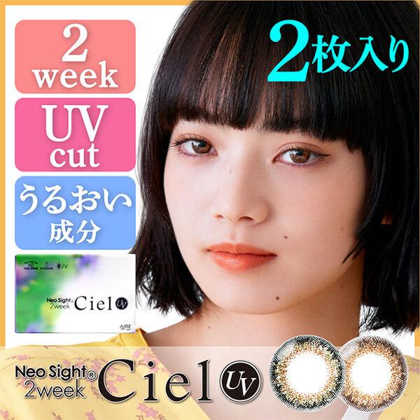 ネオサイト 2week シエル UV 2枚入 2箱 Neo Sight Ciel カラコン 2ウィー...