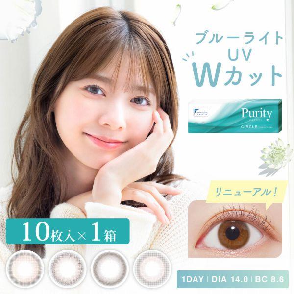 コンタクトレンズ 1day コンタクト 10枚 ワンデー Purity ピュアリティ サークル 1箱...