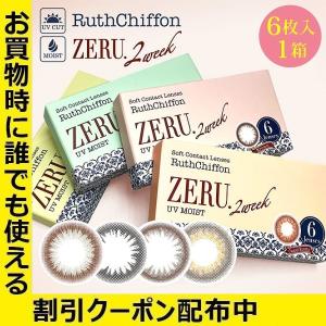 ルースシフォンZERU ゼル 2week UVM 6枚入 1箱 カラコン カラーコンタクトレンズ 2ウィーク 度あり 度付き 度なし 度入り RuthChiffon クリックポスト メール便