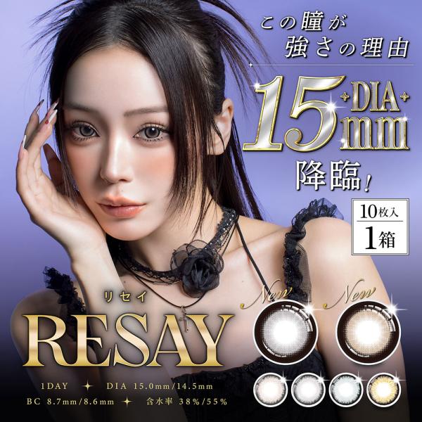 コンタクトレンズ 1day コンタクト 10枚 ワンデー RESAY 1day リセイ 1箱 お試し...