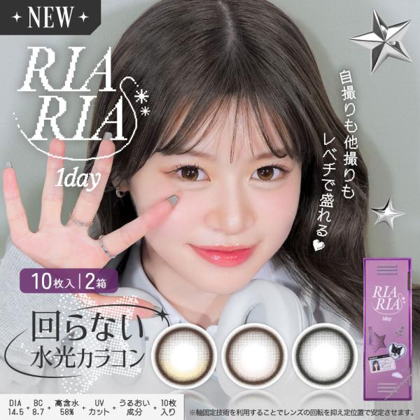 カラコン ワンデー カラーコンタクト 10枚 1day リアリア 2箱 度付き 度あり 度なし お試...