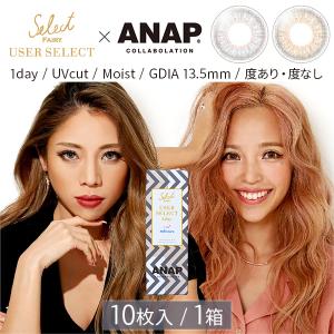 セレクトフェアリーユーザーセレクト ANAP 10枚入り 1箱 カラコン カラーコンタクトレンズ ワンデー 1day 度あり 度付き 度なし クリックポスト 