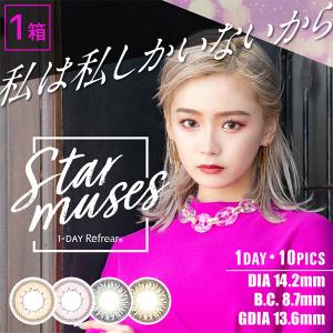 ワンデーリフレア スターミューズ 10枚入り 1箱 カラコン カラーコンタクトレンズ 1day 度あり 度付き 度なし Refrear star muses クリックポスト 
