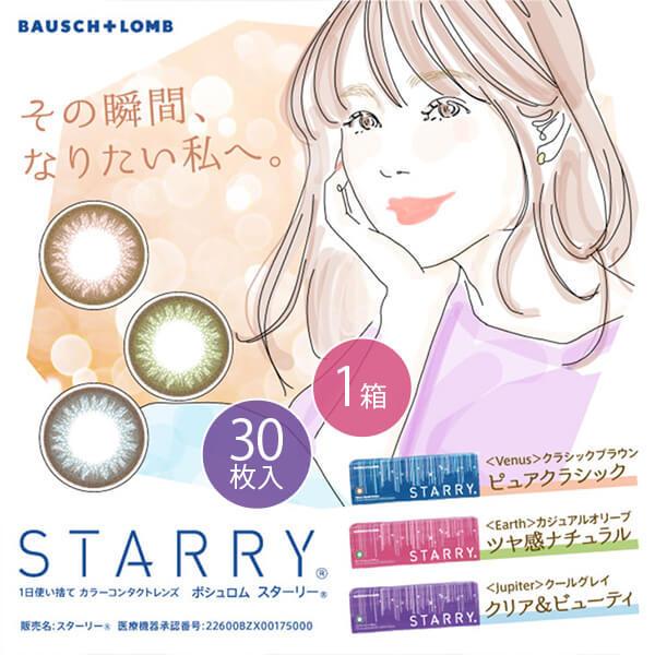 ボシュロム スターリー STARRY 30枚パック 1箱 カラコン ワンデー 1day カラーコンタ...