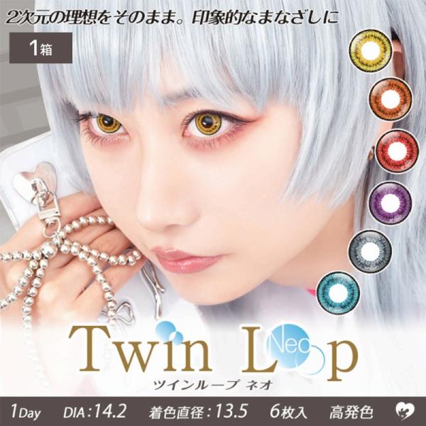 カラコン ワンデー カラーコンタクト 6枚 1day ツインループネオ 1箱 度付き 度あり 度なし...