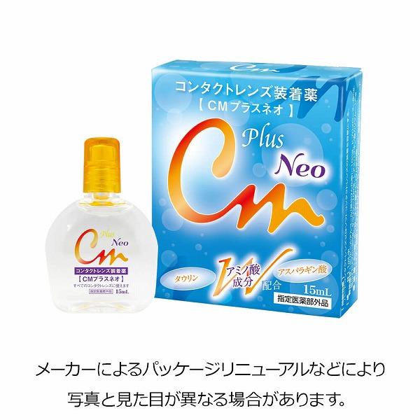 コンタクトレンズ 装用液 CM プラスネオ 15ml ×1個 指定医薬部外品 ポイント利用 消化