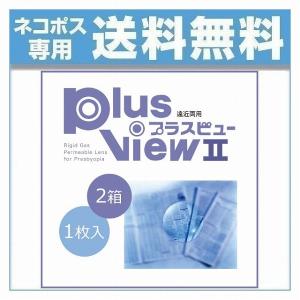 プラスビューII 遠近両用 1枚入り 2個 ハードコンタクトレンズ ハードレンズ ニチコン PLUSVIEW 2｜lens-deli