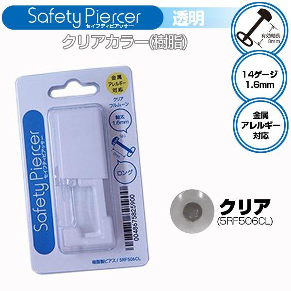 ピアッサー セイフティーピアッサー 片耳用 透明 クリアカラ 樹脂 金属アレルギー 10mm 14ゲ...