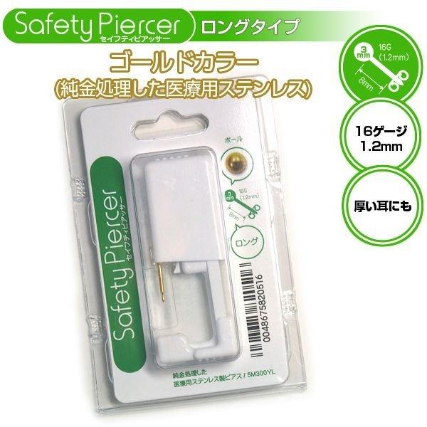 ピアッサー セイフティーピアッサー 片耳用 ロング ゴールドカラー 8mm 16ゲージ ×1個 ポイ...
