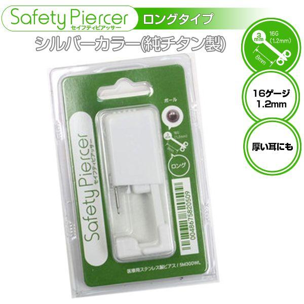 ピアッサー セイフティーピアッサー 片耳用 ロング シルバーカラー 8mm 16ゲージ ×1個 ポイ...