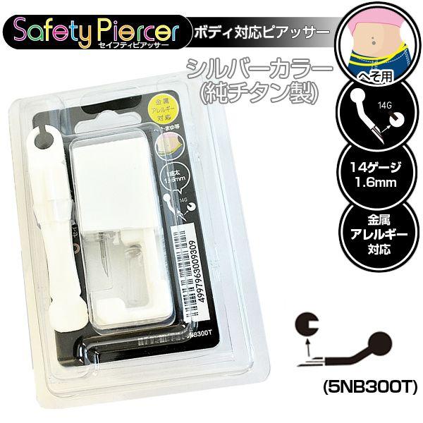 ピアッサー セイフティーピアッサー へそ用 バーベルタイプ シルバーカラー 12ミリ ロングサイズ ...