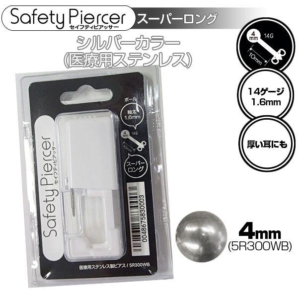 ピアッサー セイフティーピアッサー 片耳用 スーパーロング シルバーカラー 10mm 14ゲージ ×...