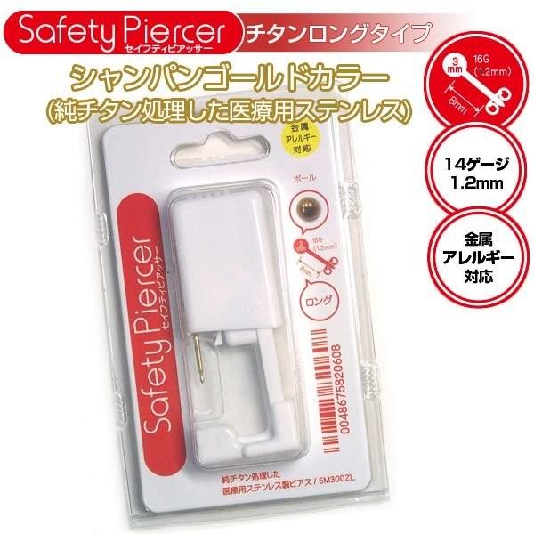ピアッサー セイフティーピアッサー 片耳用 チタンロング シャンパンゴールドカラー 8mm 14ゲー...