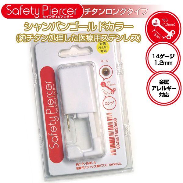 ピアッサー セイフティーピアッサー 片耳用 チタンロング シャンパンゴールドカラー 8mm 14ゲー...