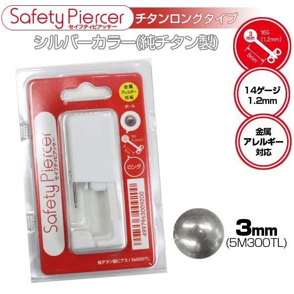 ピアッサー セイフティーピアッサー 片耳用 チタンロング シルバーカラー 8mm 14ゲージ ×1個