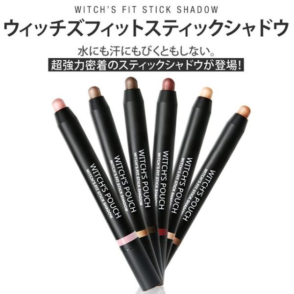 ウィッチズポーチ ウィッチズフィット スティックシャドウ ×1個 ポイント利用 消化