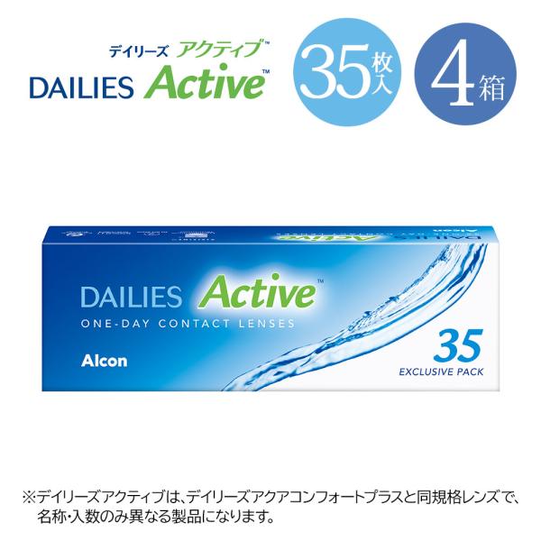 コンタクトレンズ 1day デイリーズアクティブ 35枚 コンタクト 4箱 ワンデー DAILIES...