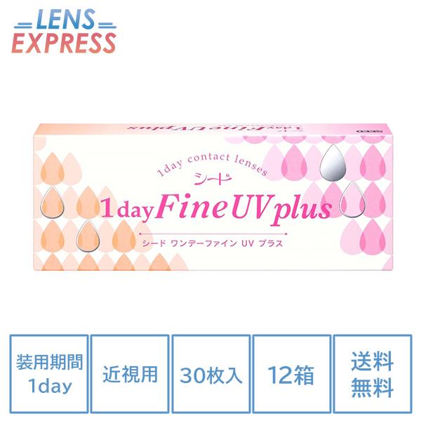コンタクトレンズ 1day コンタクト 30枚 シード ワンデーファインUV プラス 12箱 SEE...
