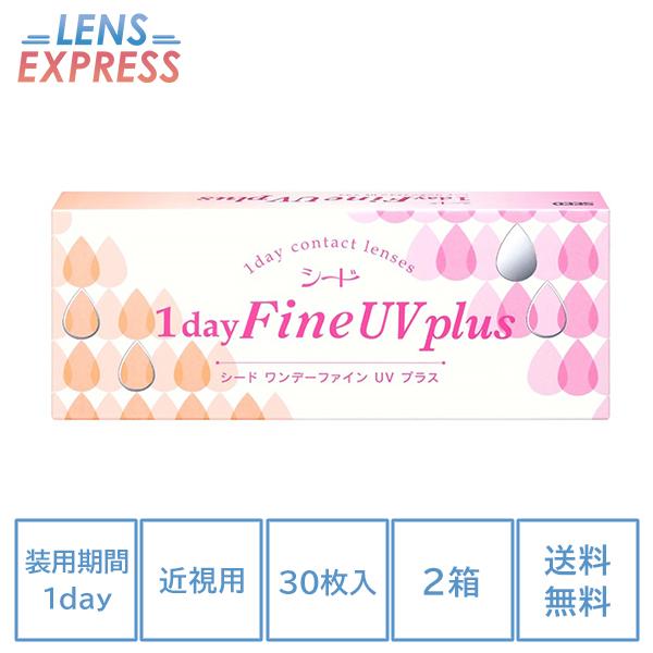 コンタクトレンズ 1day コンタクト 30枚 シード ワンデーファインUV プラス 2箱 SEED...