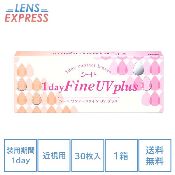 コンタクトレンズ 1day コンタクト 30枚 シード ワンデーファインUV プラス 1箱 SEED...
