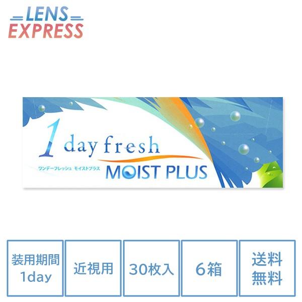 コンタクトレンズ 1day コンタクト 30枚 ワンデーフレッシュ モイストプラス 6箱 fresh...