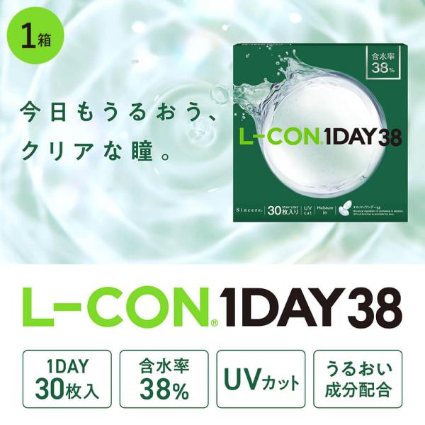 コンタクトレンズ 1day コンタクト 30枚 エルコンワンデー38 1箱 L-CON one da...