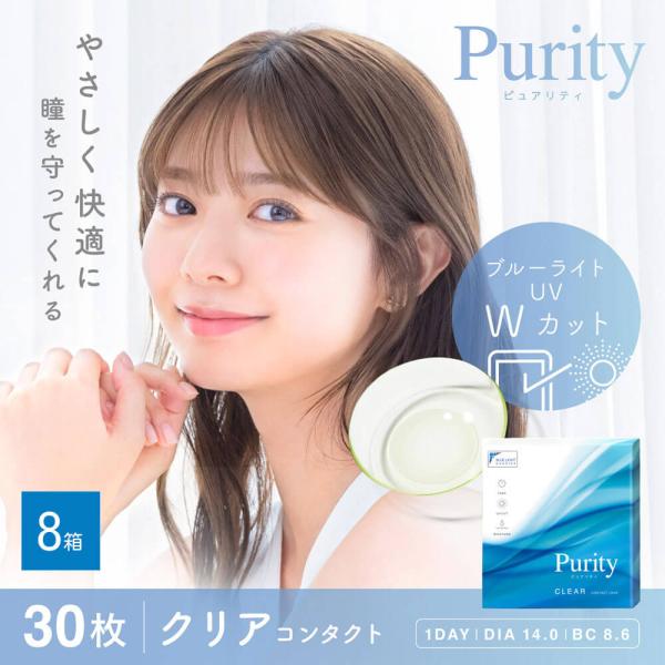 コンタクトレンズ 1day コンタクト 30枚 ピュアリティ ワンデー  Purity 8箱 ブルー...
