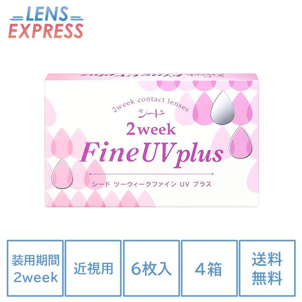コンタクト 2week コンタクトレンズ シード 2ウィークファインUVプラス 6枚 4箱 SEED...