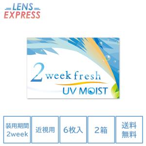 2ウィークフレッシュ UVモイスト コンタクトレンズ 2week fresh UV MOIST 6枚入り 2箱