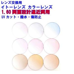 エスポワール1.60　カラーレンズ　イトーレンズ�