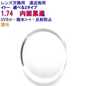 FFi174調光　イトーレンズ　1.74　内面累進遠近両用　メガネ　レンズ交換用　他店購入フレームOK｜lens-kobo