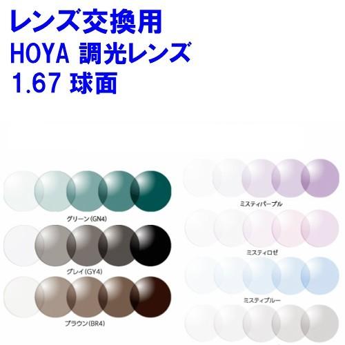 ハイルックス1.67センシティ2・サンテック 調光 可視光調光 HOYA ホヤ 球面レンズ メガネ ...