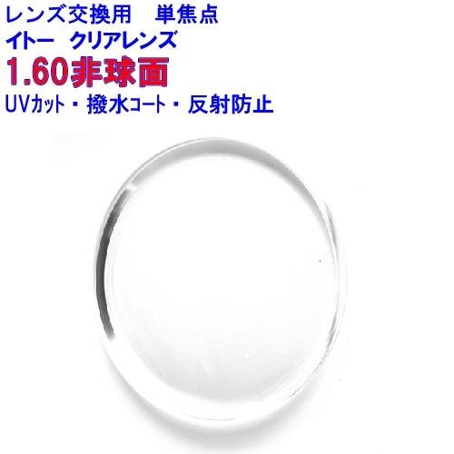 コンフル160AS　イトーレンズ　1.60非球面レンズ　メガネ　レンズ交換用　他店購入フレームOK