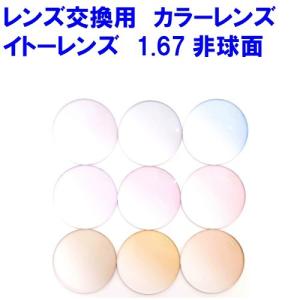 オーブル167AS ブルーライトカットカラーレンズ イトーレンズ 1.67非