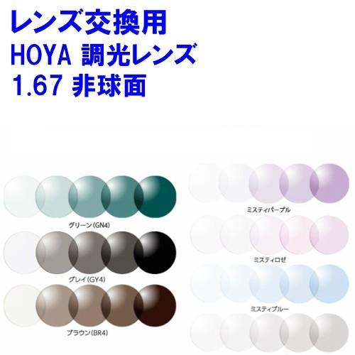 ニュールックス1.67センシティ2・サンテック 調光 可視光調光 HOYA ホヤ 非球面レンズ メガ...