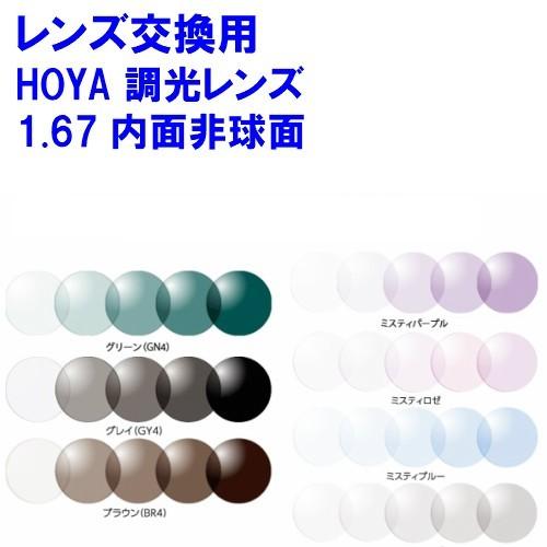 ニュールックスRF1.67センシティ2・サンテック 調光 可視光調光 HOYA ホヤ 内面非球面レン...